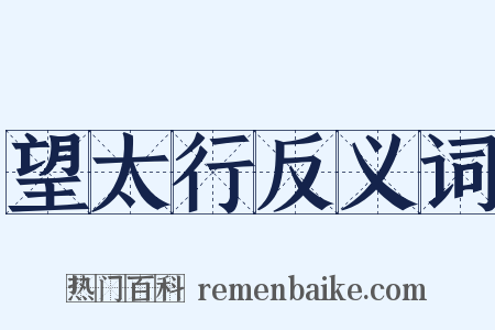 望太行反义词是什么意思的图片